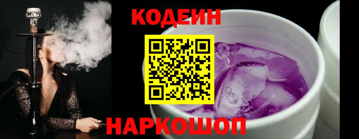 Кодеин Purple Drank Топки
